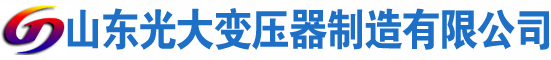岳池光大油浸式变压器厂